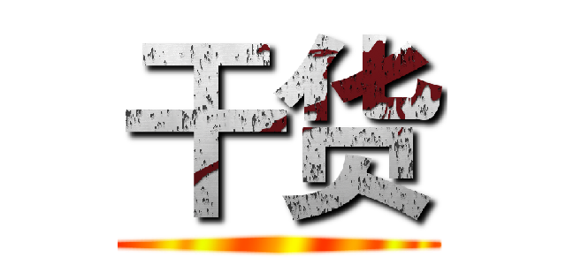 干货 ()