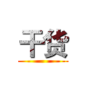 干货 ()