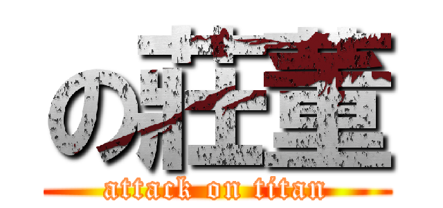 の莊董 (attack on titan)