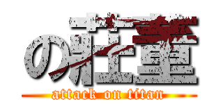 の莊董 (attack on titan)