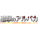進撃のアルパカ (attack on あるぱか)