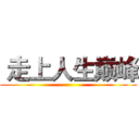  走上人生巅峰 ()