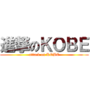 進撃のＫＯＢＥ (attack on KOBE)