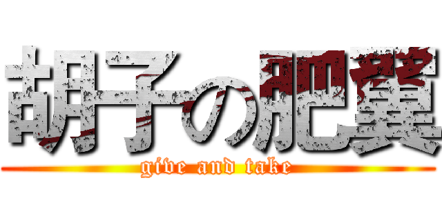 胡子の肥翼 (give and take)