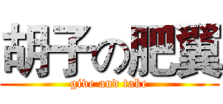 胡子の肥翼 (give and take)