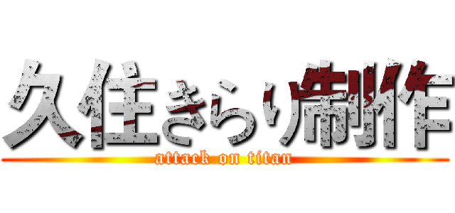 久住きらり制作 (attack on titan)