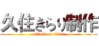 久住きらり制作 (attack on titan)