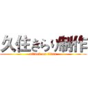 久住きらり制作 (attack on titan)