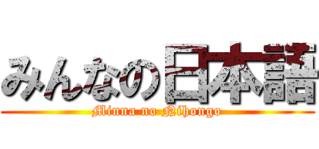 みんなの日本語 (Minna no Nihongo)