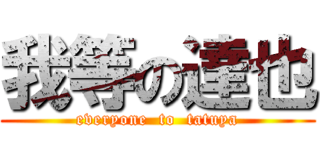 我等の達也 (everyone  to  tatuya)