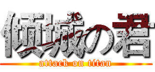 倾城の君 (attack on titan)