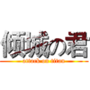 倾城の君 (attack on titan)