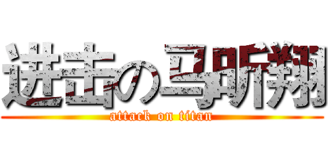 进击の马昕翔 (attack on titan)