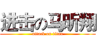 进击の马昕翔 (attack on titan)