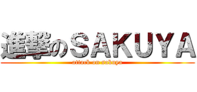 進撃のＳＡＫＵＹＡ (attack on sakuya)
