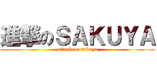 進撃のＳＡＫＵＹＡ (attack on sakuya)