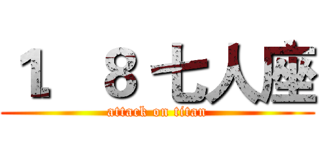 １．８ 七人座 (attack on titan)