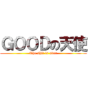 ＧＯＯＤの天使 (The shit is over)