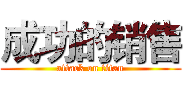 成功的销售 (attack on titan)