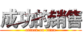 成功的销售 (attack on titan)