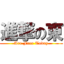 進撃の東 (Are Free Today)