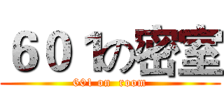 ６０１の密室 (601 on  room)