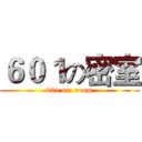 ６０１の密室 (601 on  room)