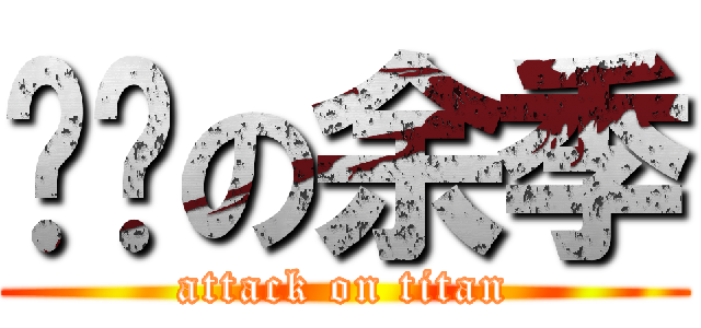 进击の余季 (attack on titan)