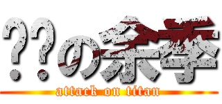 进击の余季 (attack on titan)