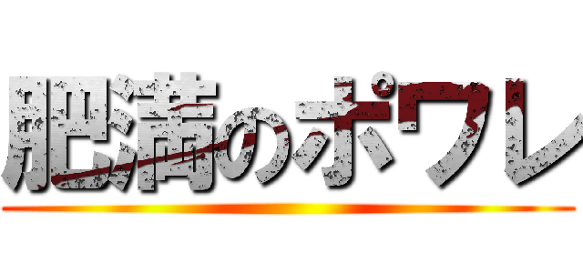 肥満のポワレ ()