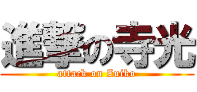 進撃の寺光 (attack on Zuiko)