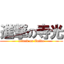 進撃の寺光 (attack on Zuiko)