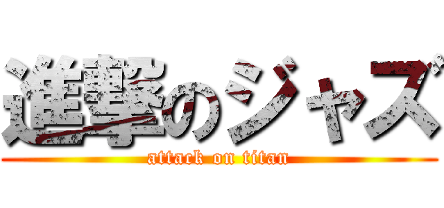 進撃のジャズ (attack on titan)