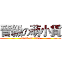 晉級の萌小貨 (attack on titan)