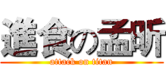 進食の孟昕 (attack on titan)
