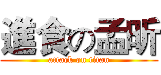 進食の孟昕 (attack on titan)