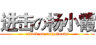 进击の杨小霞 (attack on rosyclouds)