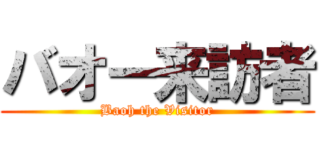 バオー来訪者 (Baoh the Visitor)