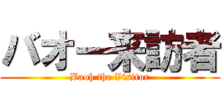 バオー来訪者 (Baoh the Visitor)