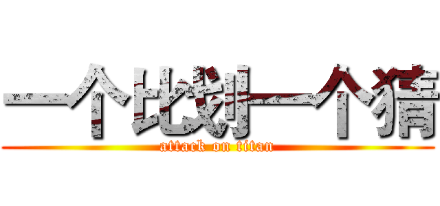 一个比划一个猜 (attack on titan)