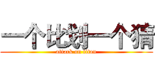 一个比划一个猜 (attack on titan)