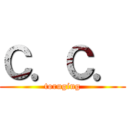 Ｃ．Ｃ． (toruging)