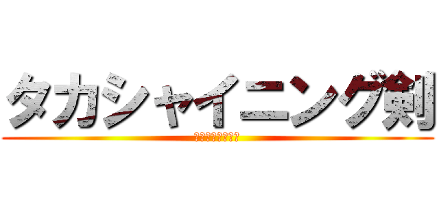 タカシャイニング剣 (なっとうを添えて)