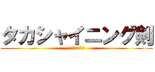 タカシャイニング剣 (なっとうを添えて)