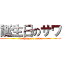 誕生日のサワ (birthday on sawa)