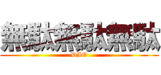 無駄無駄無駄 (DIO)