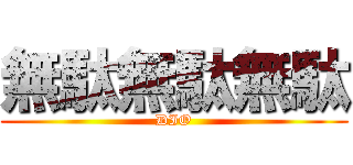 無駄無駄無駄 (DIO)