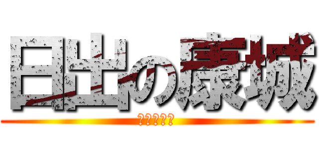 日出の康城 (堆田の垃圾)