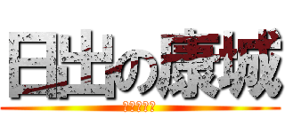 日出の康城 (堆田の垃圾)