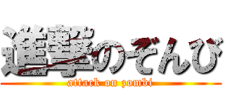 進撃のぞんび (attack on zombi)